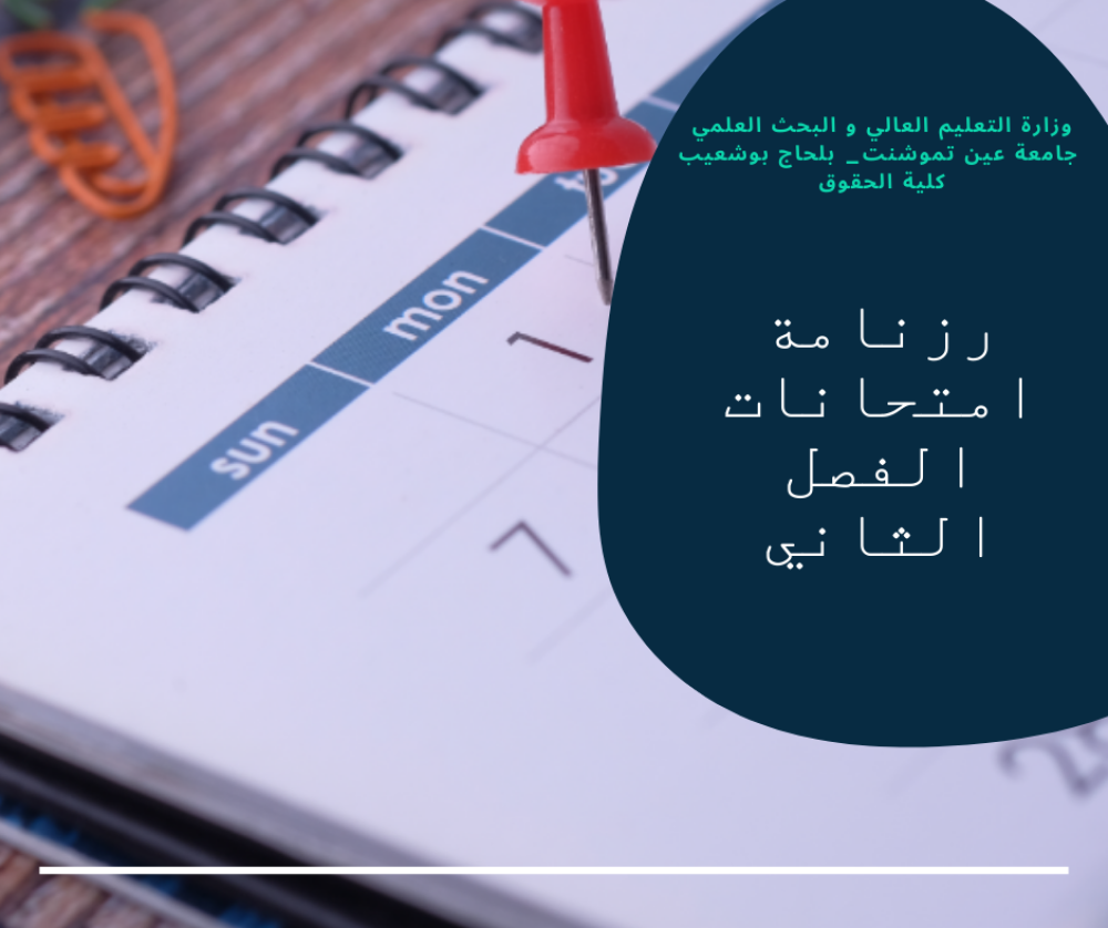 رزنامة امتحانات الفصل الثاني